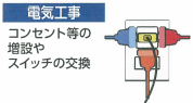 電気工事について