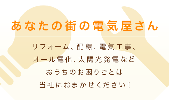 あなたの街の電気屋さん