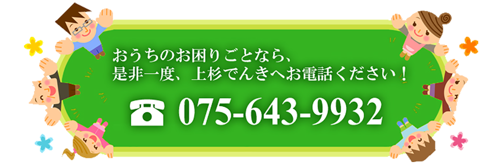 おうちのお困りごとは上杉でんきにお任せください！